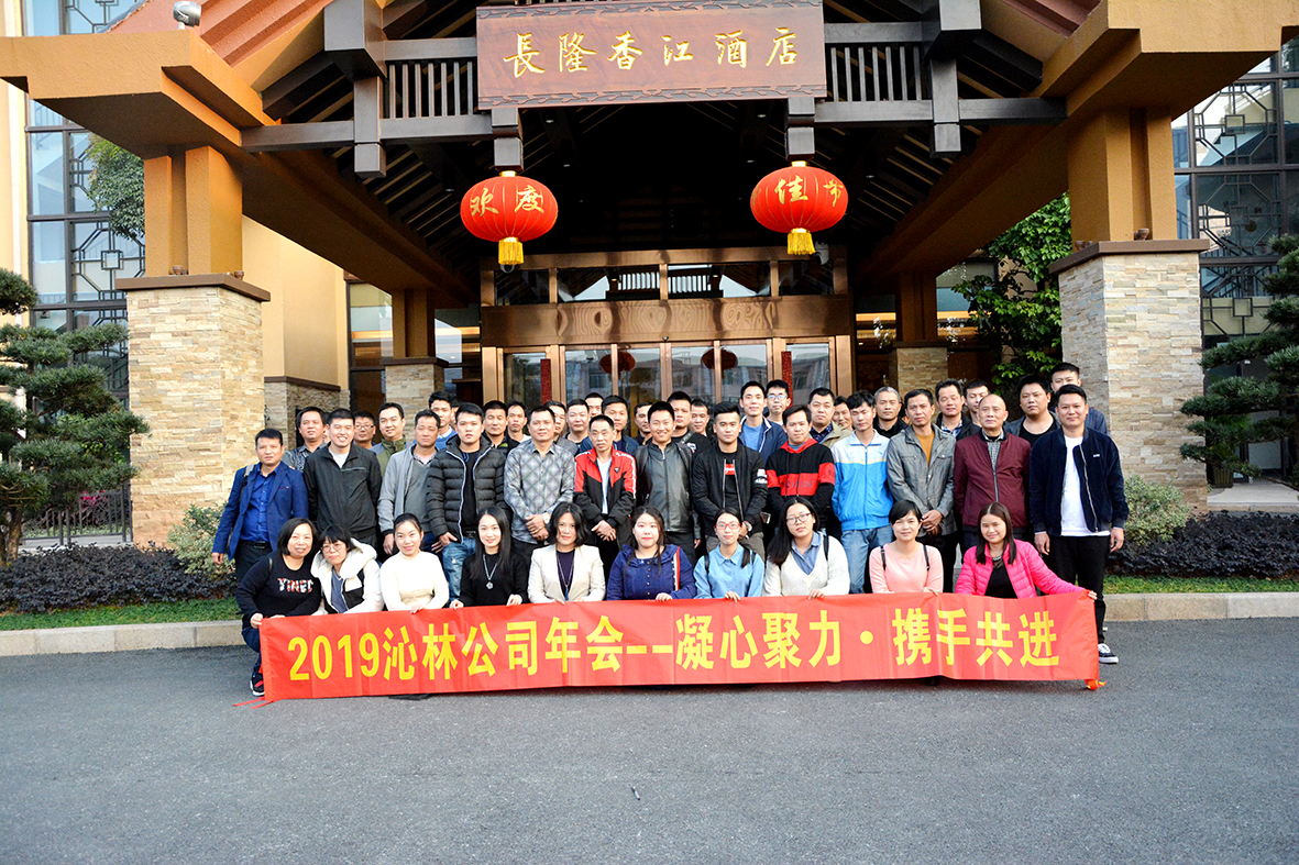 2019年沁林公司年會——凝心聚力?攜手共進