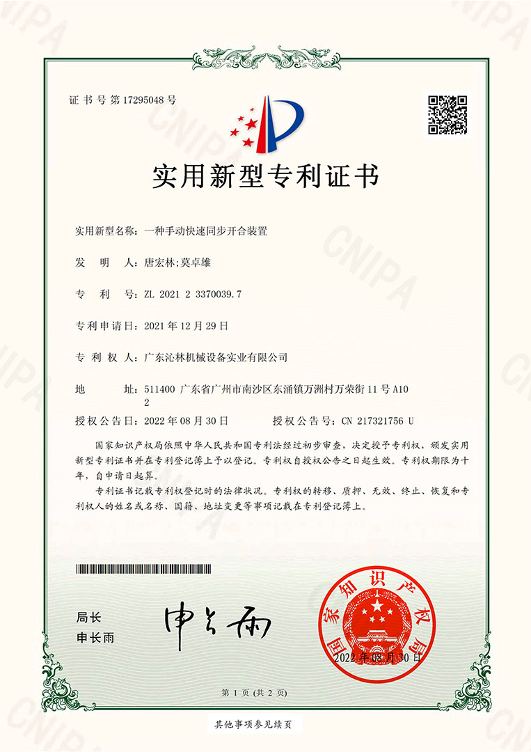 實用新型專利證書：一種手動快速同步開合裝置